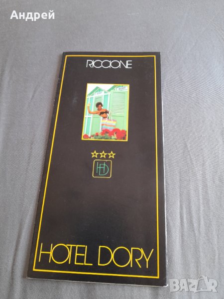 Стара брошура Hotel Dory Riccione, снимка 1