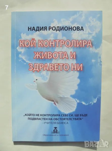Книга Кой контролира живота и здравето ни - Надия Родионова 2020 г., снимка 1