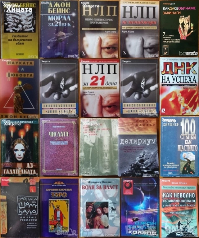 Хари Алдер;Джон Бейнс;Ю.Свияш;Л.Оливър;Джон Скалзи;Марк Феро;Ницше;Н.Владимирова;Редфийлд;Зуфелт, снимка 1