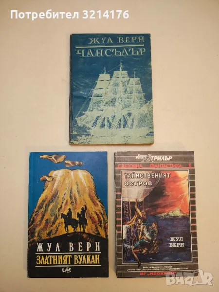 Чансълър - Жул Верн, снимка 1