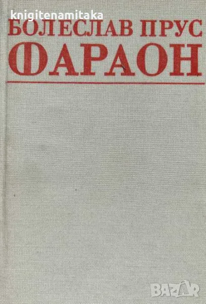 Фараон - Болеслав Прус, снимка 1