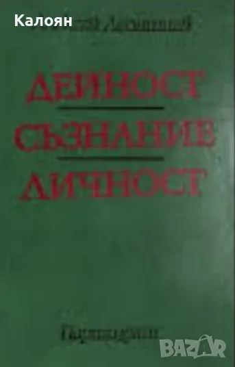 Алексей Леонтиев - Дейност, съзнание, личност (1978), снимка 1
