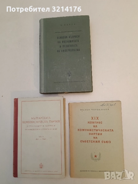 XIX конгрес на Комунистическата партия на Съветския съюз - Вълко Червенков (1953), снимка 1