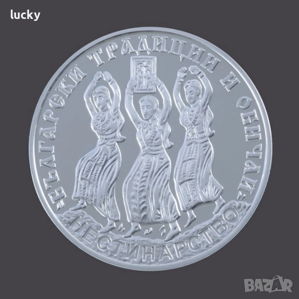 Сребърна монета Нестинарство 10 лв, 2021, снимка 1