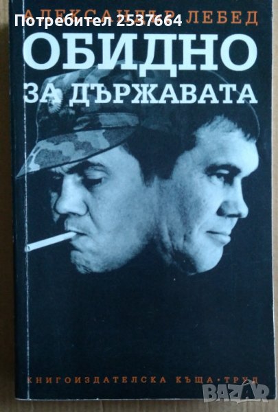Обидно за държавата  Александър Лебед, снимка 1