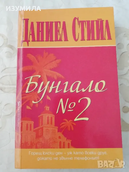 Бунгало N 2 - Даниел Стийл , снимка 1