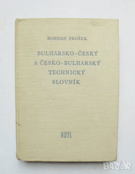 Книга Българо-чешки и чешко-български технически речник - Богдан Прошек 1958 г., снимка 1