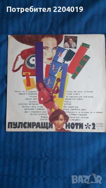 Грамофонна плоча  -  Пулсиращи ноти 2. , снимка 1