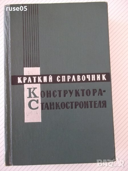 Книга "Краткий справ.конструктора-станкостр.-О.Мамет"-616стр, снимка 1