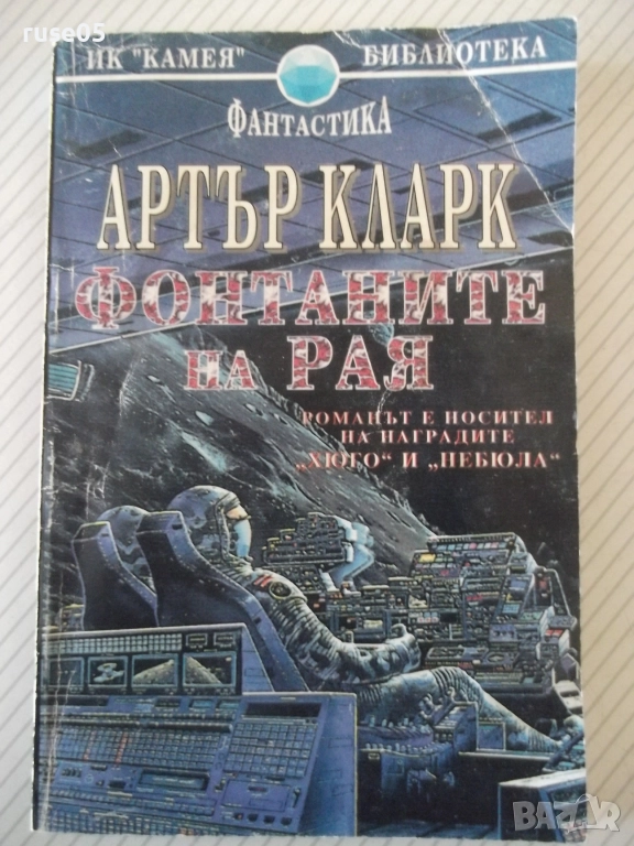 Книга "Фонтаните на рая - Артър Кларк" - 248 стр., снимка 1