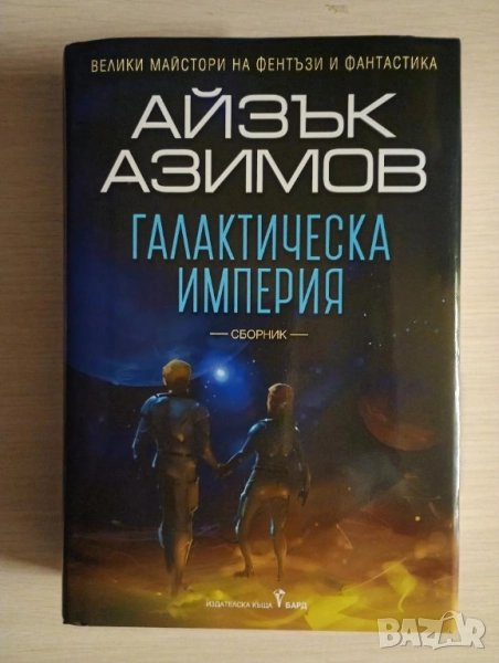 Галактическа империя - Айзък Азимов	, снимка 1