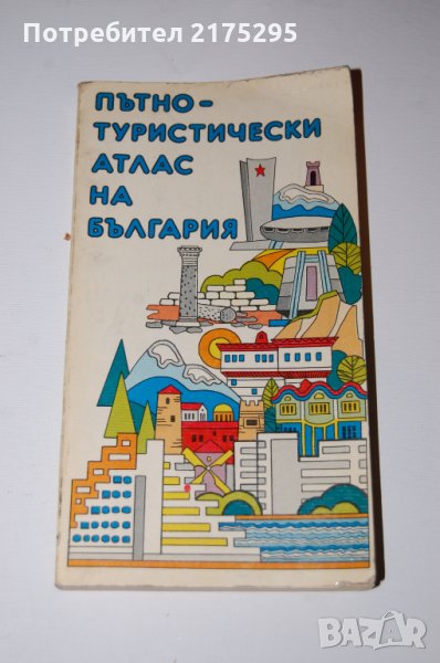 Пътно-туристически атлас на България изд.1983г., снимка 1