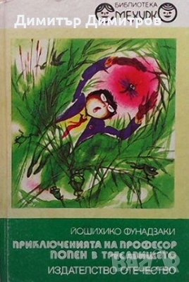 Приключенията на професор Попен в тресавището Йошихико Фунадзаки, снимка 1