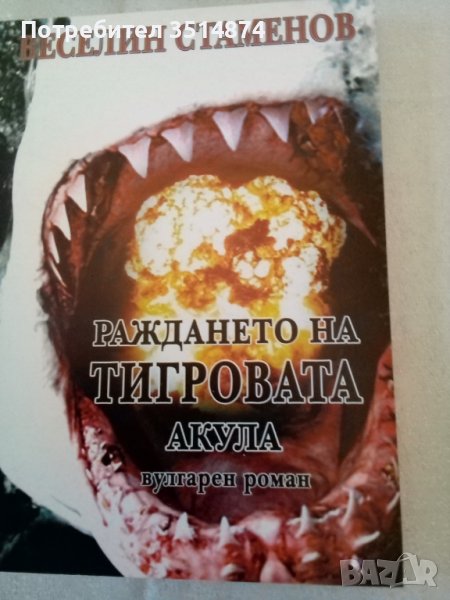Раждането на тигровата акула Нецензурирана версия Веселин Стаменов Феникс 2008 г меки корици , снимка 1