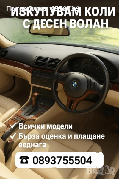 Купувам коли с десен волан, снимка 1