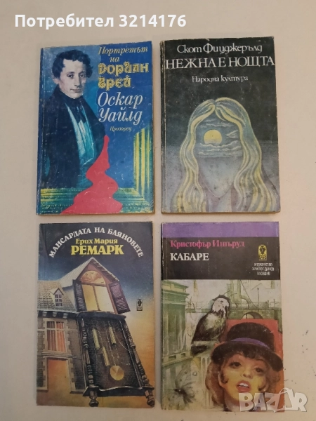 Нежна е нощта - Скот Фицджерълд, снимка 1