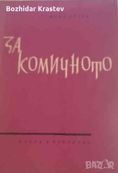 За комичното-Юрии Борев, снимка 1