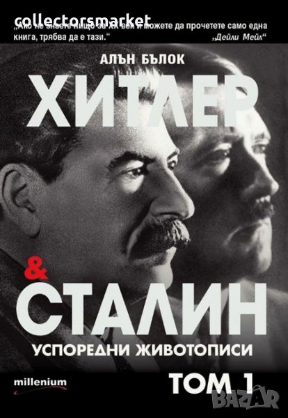 Хитлер и Сталин. Успоредни животописи. Том 1, снимка 1