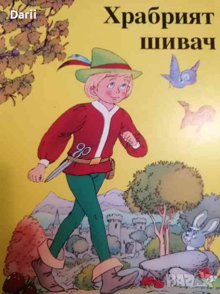 Храбрият шивач- Ж Барнабе, снимка 1