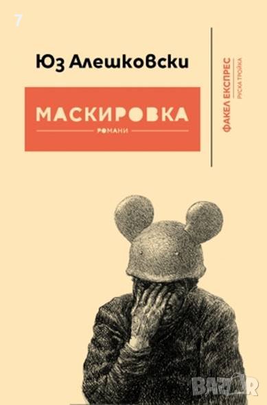 Книга Маскировка - Юз Алешковски 2016 г., снимка 1