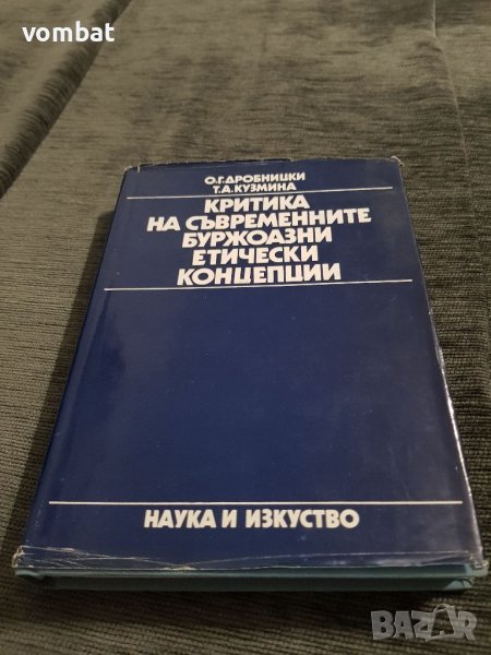 Критика на съвременните буржоазни етически концепции, снимка 1