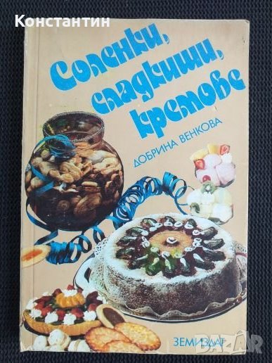 Соленки сладкиши кремове, снимка 1