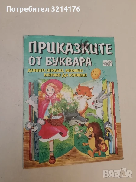 Приказките от Буквара Докато играеш, можеш всичко да узнаеш! Сборник , снимка 1