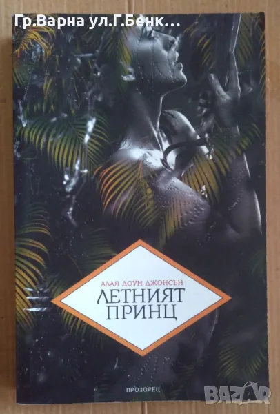 Летният принц  Алая Доун Джонсън 8лв, снимка 1