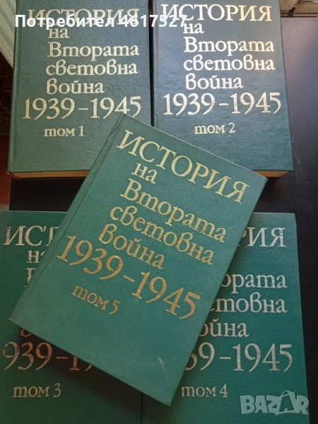 История на Втората Световна Война, снимка 1
