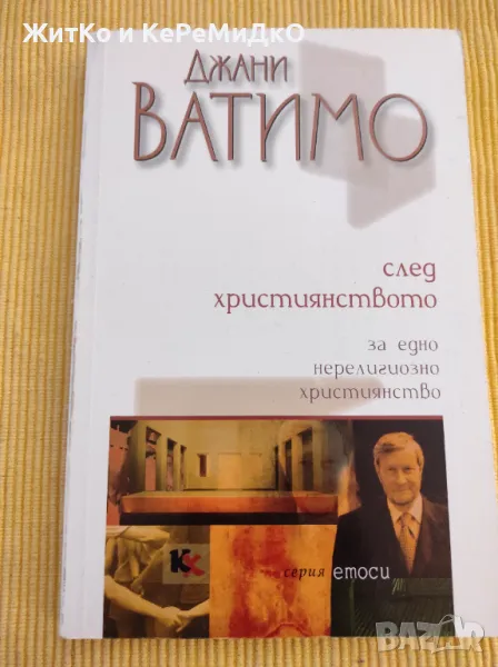 Джани Ватимо - След християнството, снимка 1