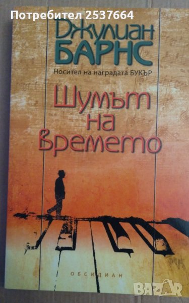 Шумът на времето  Джулиан Барнс, снимка 1