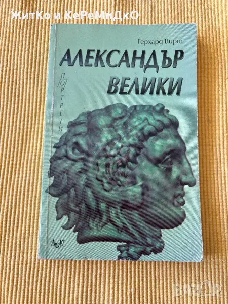 Герхард Вирт - Александър Велики, снимка 1