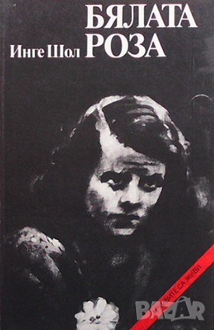 Бялата роза, снимка 1