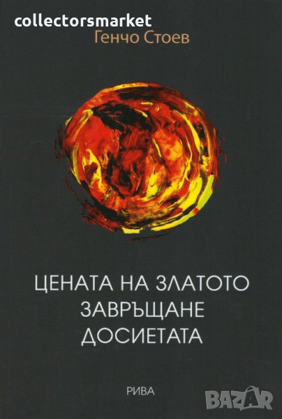 Цената на златото. Завръщане. Досиетата, снимка 1