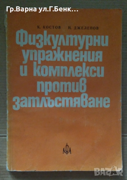 Физкултурни упражнения и комплекси против затлъстяване  К.Костов 10лв, снимка 1