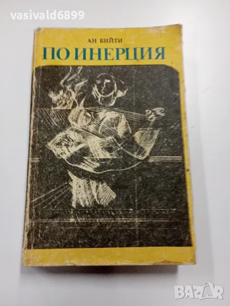 Ан Бийти - По инерция , снимка 1