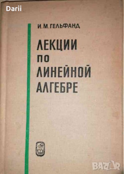 Лекции по линейной алгебре-И. М. Гельфанд, снимка 1