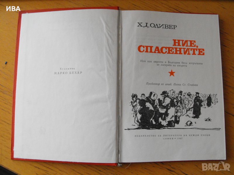 Ние, спасените.  Автор: Хаим Оливер., снимка 1