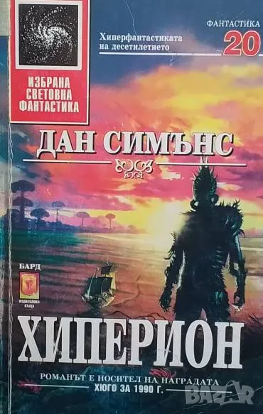 Хиперион Дан Симънс, снимка 1