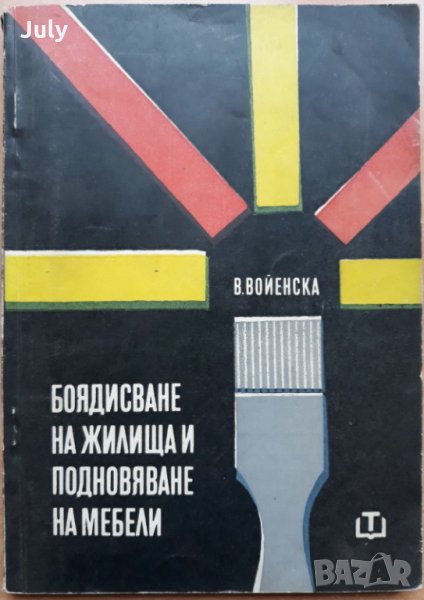 Боядисване на жилища и подновяване на мебели, Ванда Войенска, 1968, снимка 1