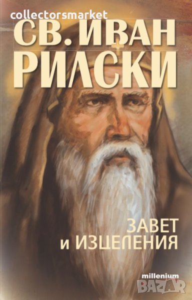 Свети Иван Рилски: Завет и изцеления, снимка 1