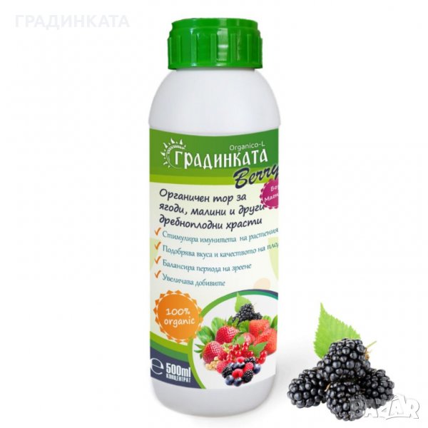 Органичен тор за ягоди, малини и други дребноплодни храсти ГРАДИНКАТА – концентрат - 0.5 л , снимка 1