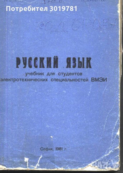 учебник Руски език студенти по електротехничеки специалности, снимка 1
