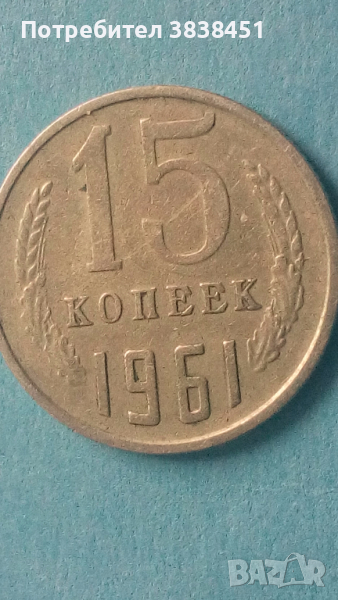 15 копеек 1961 года Русия, снимка 1