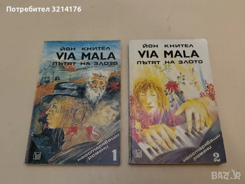 Via mala. Пътят на злото. Том 1-2 - Джон Кнител, снимка 1