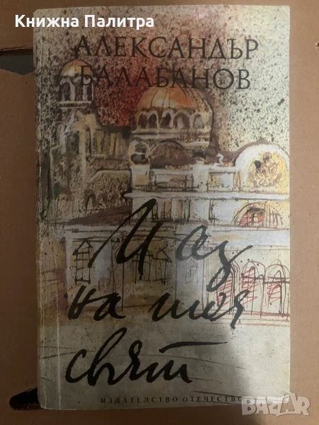 И аз на тоя свят Александър Балабанов, снимка 1