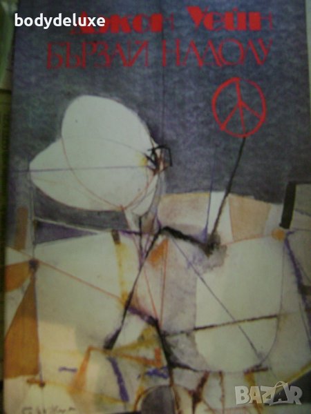 Джон Уейн "Бързай надолу", снимка 1