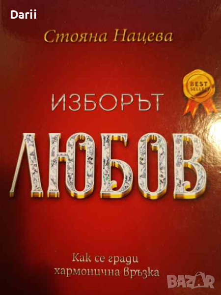 Изборът любов. Как се гради хармонична връзка- Стояна Нацева, снимка 1