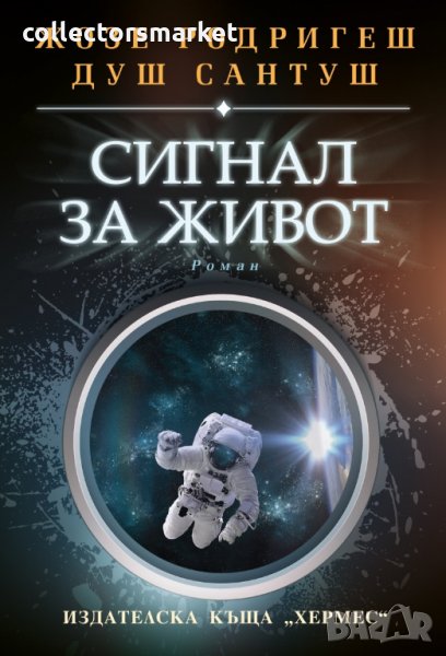 Сигнал за живот, снимка 1