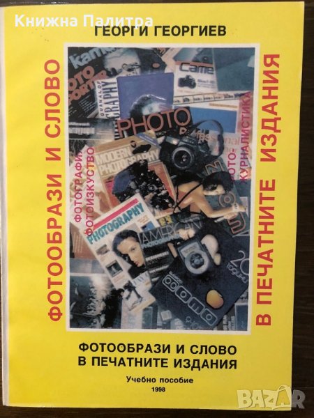 Фотообрази и слово в печатните издания, снимка 1